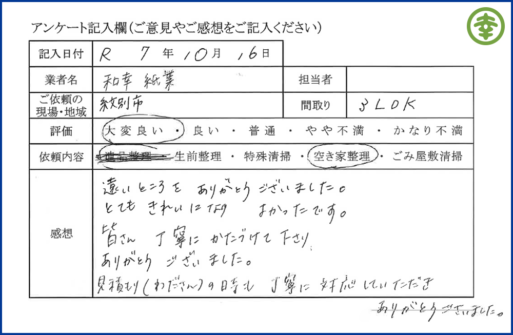 【北海道北見市・和幸紙業・遺品整理部｜遺品整理・生前整理・特殊清掃・オゾン消臭｜片付け・住宅解体・住宅買取・土地買取｜遺品整理士認定協会・遺品整理士・遺品査定士・お焚き上げ｜リサイクル】作業実績