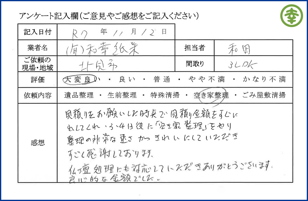 【北海道北見市・和幸紙業・遺品整理部｜遺品整理・生前整理・特殊清掃・オゾン消臭｜片付け・住宅解体・住宅買取・土地買取｜遺品整理士認定協会・遺品整理士・遺品査定士・お焚き上げ｜リサイクル】作業実績