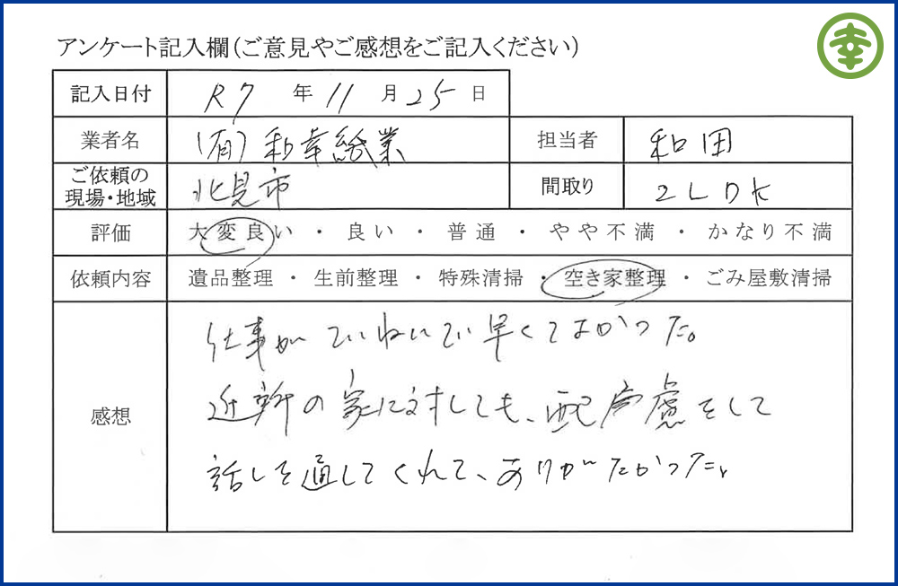 【北海道北見市・和幸紙業・遺品整理部｜遺品整理・生前整理・特殊清掃・オゾン消臭｜片付け・住宅解体・住宅買取・土地買取｜遺品整理士認定協会・遺品整理士・遺品査定士・お焚き上げ｜リサイクル】作業実績