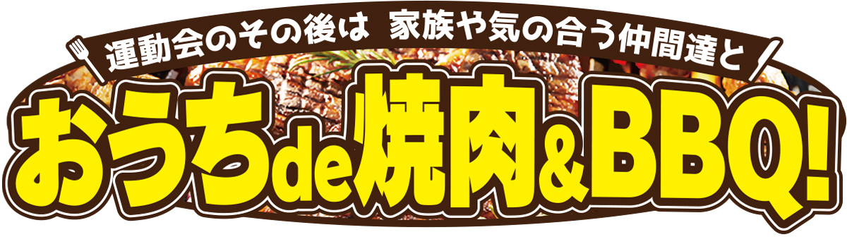 【特集】おうちde焼き肉＆ＢＢＱ！