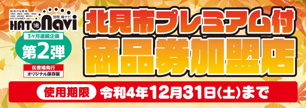 北見市プレミアム付商品券加盟店