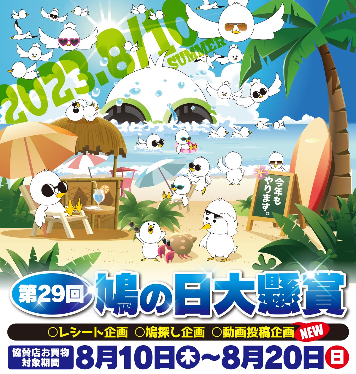 第２９回』鳩の日大懸賞 == 株式会社伝書鳩｜経済の伝書鳩｜北見・網走・オホーツクのフリーペーパー ==