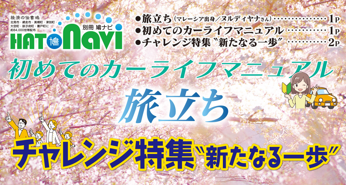 旅立ち／カーライフマニュアル／チャレンジ特集
