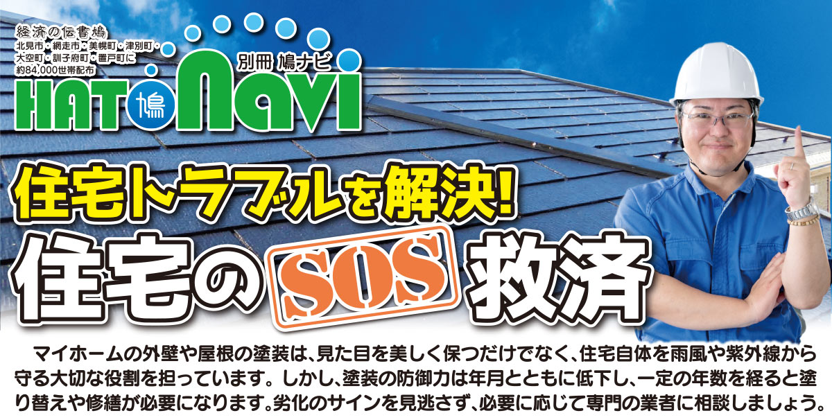 住宅のSOS救済特集