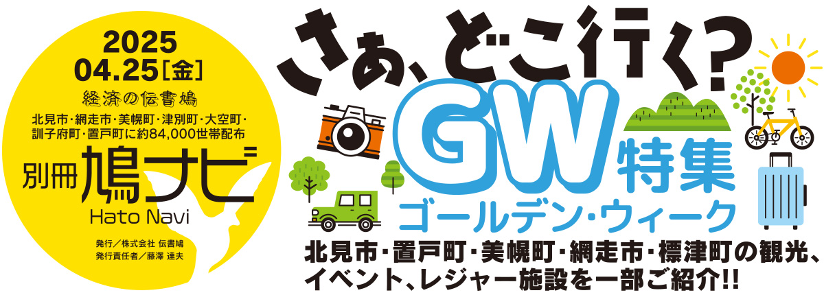 ゴールデン・ウィーク特集