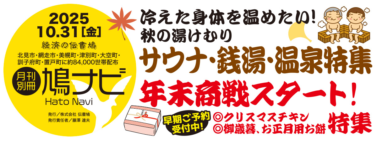 サウナ・銭湯・温泉特集／年末商戦スタート！