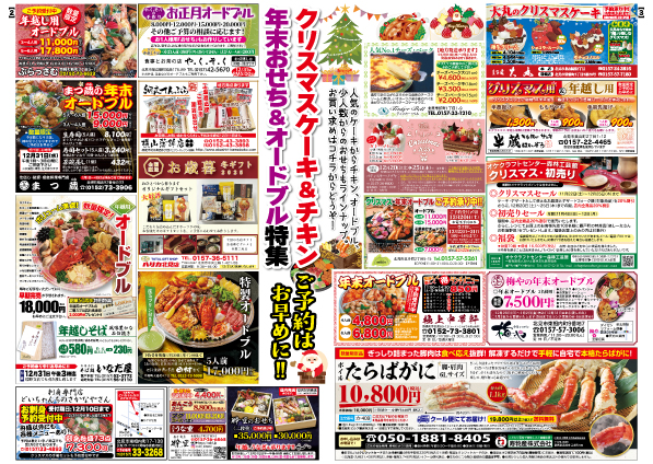 ２、３ページ|クリスマスケーキ＆チキン／年末おせち＆オードブル特集