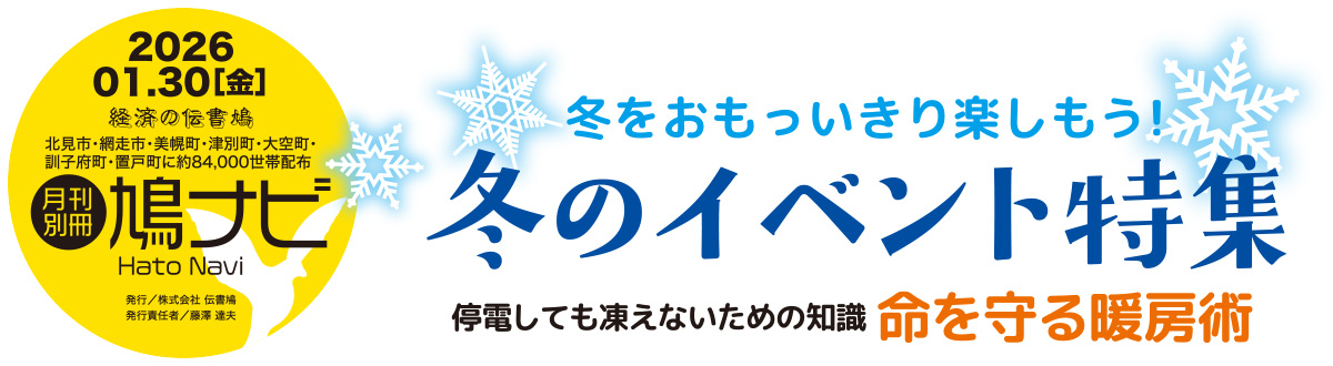 冬のイベント特集