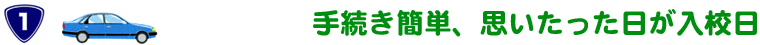 【北海道網走市｜網走自動車学校｜免許取得｜普通車・中型・大型特殊・普通二輪｜無料託児所完備・無料送迎】手続き簡単、思い立った日が入校日