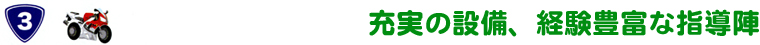 【北海道網走市｜網走自動車学校｜免許取得｜普通車・中型・大型特殊・普通二輪｜無料託児所完備・無料送迎】充実の設備、経験豊富な指導陣