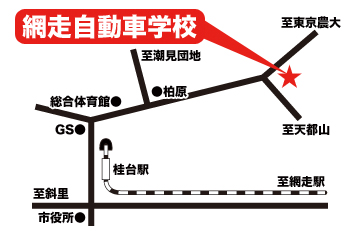 【北海道網走市｜網走自動車学校｜免許取得｜普通車・中型・大型特殊・普通二輪｜無料託児所完備・無料送迎】周辺地図