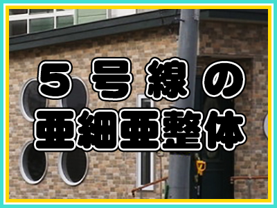 5号線の亜細亜整体