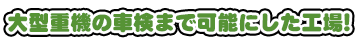 【北見市留辺蘂｜Free Factory 株式会社｜フリーファクトリー｜北海道運輸局指定自動車整備工場｜車検・点検・一般整備｜板金塗装・修理｜各種新車中古車販売・用品販売・オートリース】大型重機の車検まで可能にした工場!