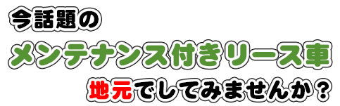 【北見市留辺蘂｜Free Factory 株式会社｜フリーファクトリー｜北海道運輸局指定自動車整備工場｜車検・点検・一般整備｜板金塗装・修理｜各種新車中古車販売・用品販売・オートリース】メンテナンス付リース車