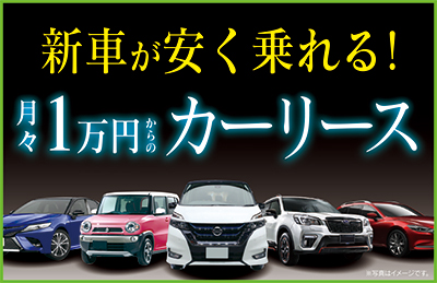 【北見市留辺蘂｜Free Factory 株式会社｜フリーファクトリー｜北海道運輸局指定自動車整備工場｜車検・点検・一般整備｜板金塗装・修理｜各種新車中古車販売・用品販売・オートリース】頭金0円・月々1万円から新車に乗れる！メンテナンス付リース車