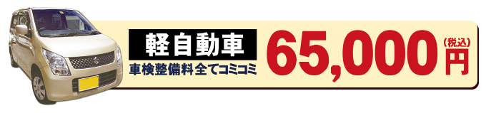 【北見市留辺蘂｜Free Factory 株式会社｜フリーファクトリー｜北海道運輸局指定自動車整備工場｜車検・点検・一般整備｜板金塗装・修理｜各種新車中古車販売・用品販売・オートリース】車検料金