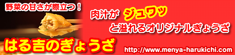 【北見のおいしいラーメン屋さん　麺屋 はる吉｜らーめん｜らあめん｜ぎょうざ｜餃子｜販売｜募集｜ホルモン｜えび｜かき氷｜まかない飯】はる吉のぎょうざ