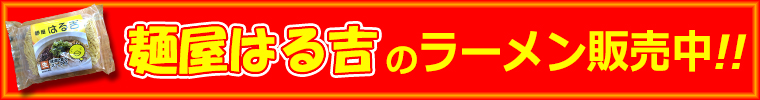 【北見のおいしいラーメン屋さん　麺屋 はる吉｜らーめん｜らあめん｜ぎょうざ｜餃子｜販売｜募集｜ホルモン｜えび｜かき氷｜まかない飯】ラーメン売ります！