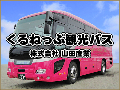 くるねっぷ観光バス／株式会社 山田産業