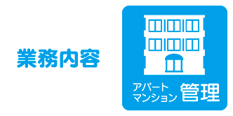 【北海道北見市｜株式会社まるいち｜新築・物件情報・土地情報・建築・建設｜リフォーム・アパート・マンション管理・賃貸不動産管理・増改築・室内外美装・草刈り・除雪・排雪】アパート・マンション管理