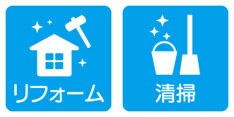 【北海道北見市｜株式会社まるいち｜新築・物件情報・土地情報・建築・建設｜リフォーム・アパート・マンション管理・賃貸不動産管理・増改築・室内外美装・草刈り・除雪・排雪】リフォーム・清掃