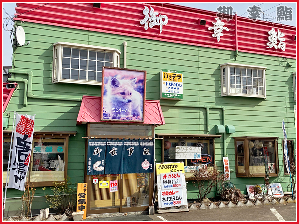 【北海道北見市｜御幸鮨｜宴会処・鮨】店舗