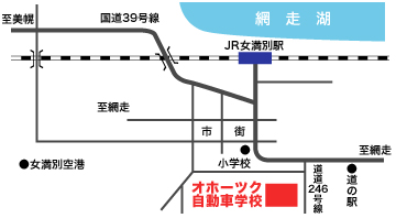 北海道網走郡大空町女満別｜北見方面公安委員会指定・技能試験免除｜オホーツク自動車学校｜普通・大型・中型・けん引・大型特殊｜無料送迎・セーフティキャンペーン】MAP