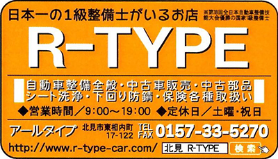 【北海道北見市|R-TYPE（アールタイプ）|自動車、整備、車検、中古車、販売、カー用品、中古部品、自動車保険】
