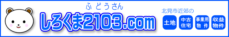 【北海道北見市|しろくま建物管理|不動産、中古住宅、遺品整理】