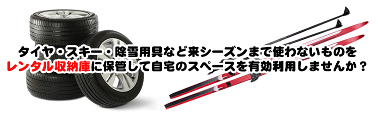 【北海道北見市｜レンタル収納庫・収まるくん｜株式会社タナカ｜ピンクが目印｜鋼鉄製・通風口有・断熱材入・用途に合わせてタイプをご用意｜レンタル倉庫・トランクルーム・物置・貸倉庫・貸スペース】タイヤ・スキー・除雪用具など来シーズンまで使わないものをレンタル収納庫に保管して自宅のスペースを有効利用しませんか？