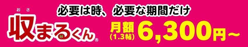 【北海道北見市｜レンタル収納庫・収まるくん｜株式会社タナカ｜ピンクが目印｜鋼鉄製・通風口有・断熱材入・用途に合わせてタイプをご用意｜レンタル倉庫・トランクルーム・物置・貸倉庫・貸スペース】レンタル収納庫・収まるくんに置き場所に困るその荷物、倉庫に預けて家の中を有効に使いませんか？