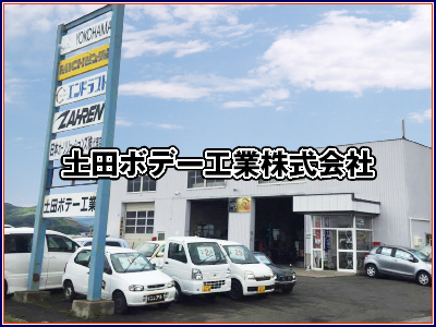 土田ボデー工業株式会社