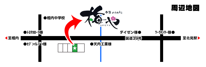 地図【北海道北見市東相内|中華×cafe 梅や|中華・カフェ・チャーハン・ラーメン・エビチリ・カニ玉・餃子・酢豚】