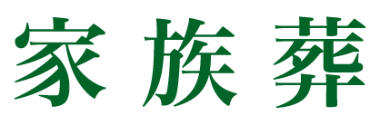 【北海道常呂郡訓子府｜やまだ葬儀社・やまだセレモニーホール｜一日一組限定・御供花・御供物・if共済会・家族葬】家族葬 330,000円より