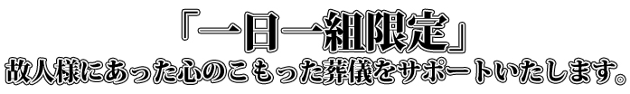 【北海道常呂郡訓子府｜やまだ葬儀社・やまだセレモニーホール｜一日一組限定・御供花・御供物・if共済会・家族葬】