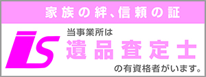 【北海道常呂郡訓子府｜やまだ葬儀社・やまだセレモニーホール｜一日一組限定・御供花・御供物・if共済会・家族葬】遺品査定士