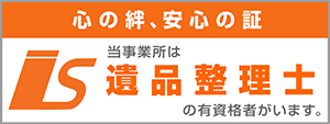 【北海道常呂郡訓子府｜やまだ葬儀社・やまだセレモニーホール｜一日一組限定・御供花・御供物・if共済会・家族葬】遺品整理士