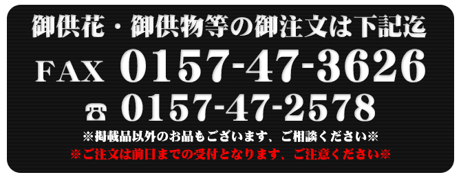 【北海道常呂郡訓子府｜やまだ葬儀社・やまだセレモニーホール｜一日一組限定・御供花・御供物・if共済会・家族葬】注文FAX番号