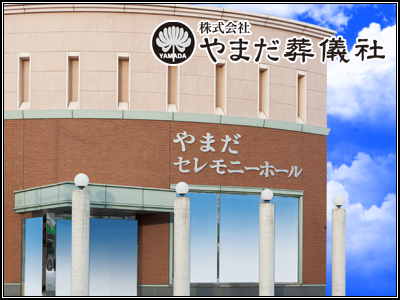 株式会社 やまだ葬儀社・やまだセレモニーホール