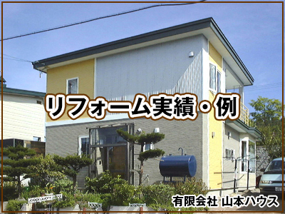 【北海道北見市|有限会社　山本ハウス|建築、設計、リフォーム、リノベーション、介護改修、ツーバイフォー】リフォーム実績・例