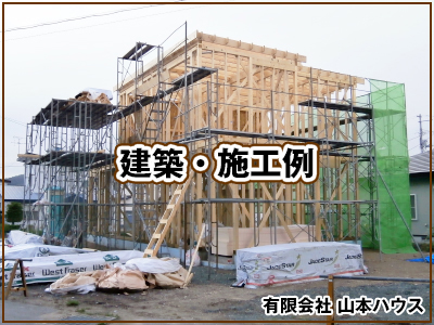 【北海道北見市|有限会社　山本ハウス|建築、設計、リフォーム、リノベーション、介護改修、ツーバイフォー】建築・施工例